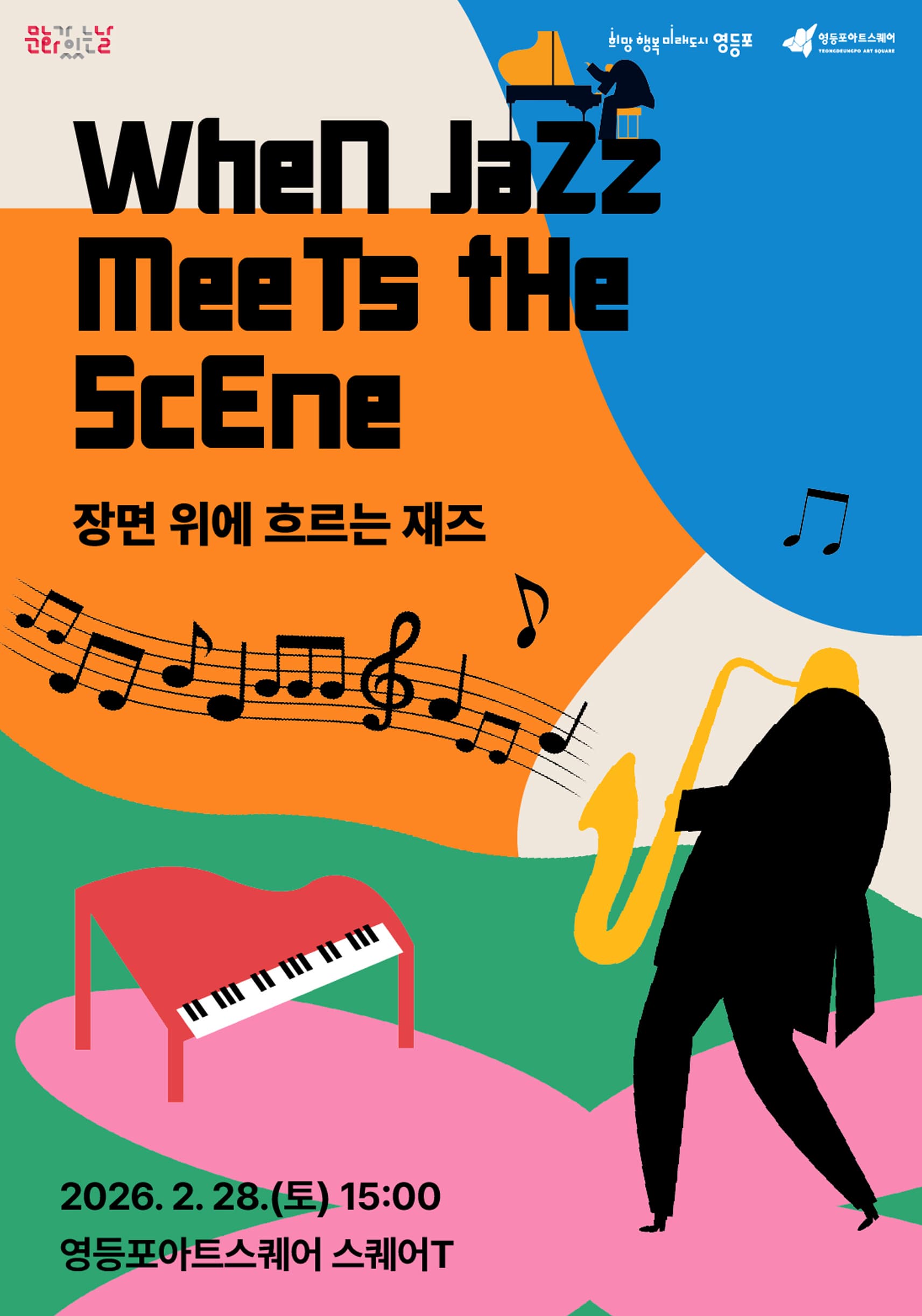 [음악]영등포아트스퀘어 2월 문화가 있는 날 공연 [장면 위에 흐르는 재즈]