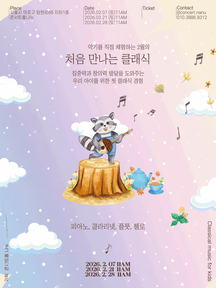 [음악]처음 만나는 클래식 (2월)