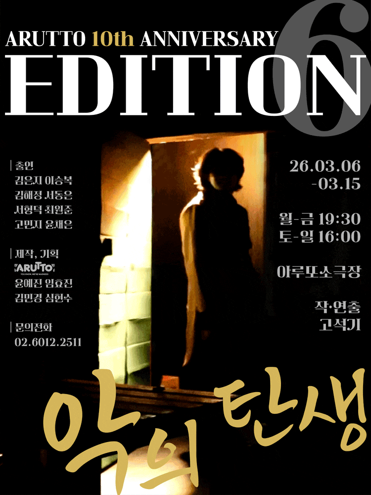 [대학로] 악의 탄생