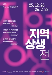 2025 오산시립미술관 <지역 상생전>