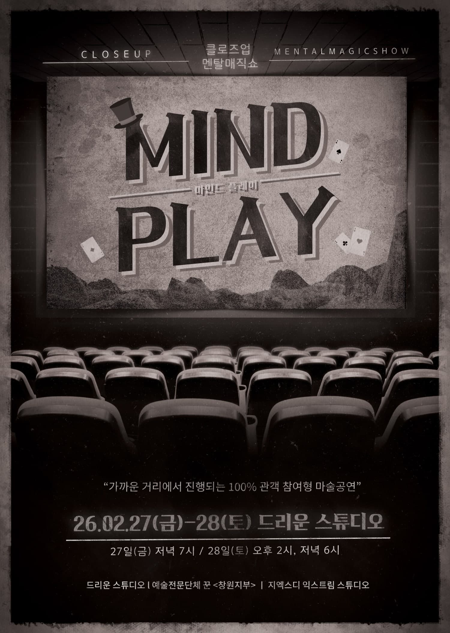 [창원] 클로즈업 멘탈 매직쇼, 정우준의 MIND PLAY