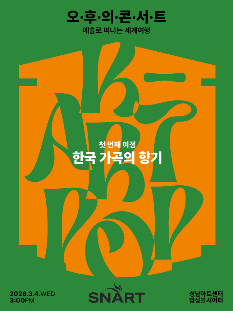 성남아트센터 오후의 콘서트: 3월 한국 가곡의 향기