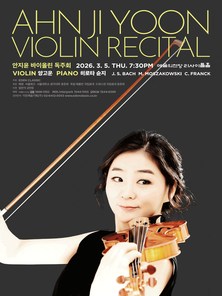 안지윤 바이올린 독주회