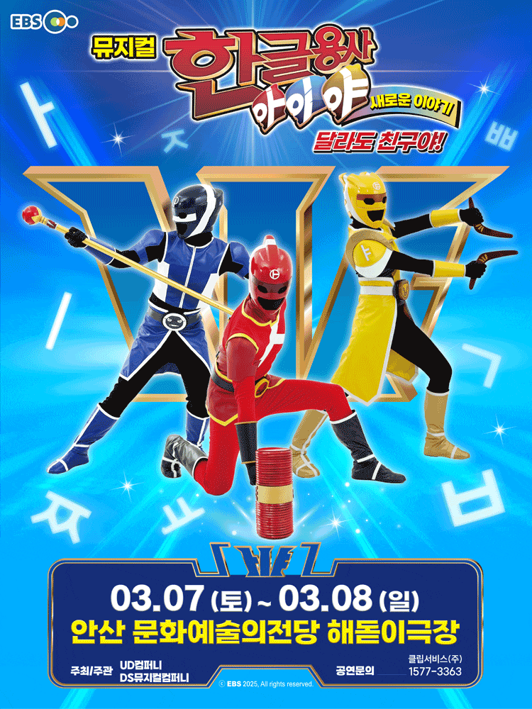 [안산] 한글용사 아이야 새로운 이야기: 달라도 친구야!