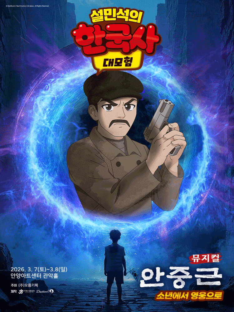 [안양] 설민석의 한국사 대모험: 안중근