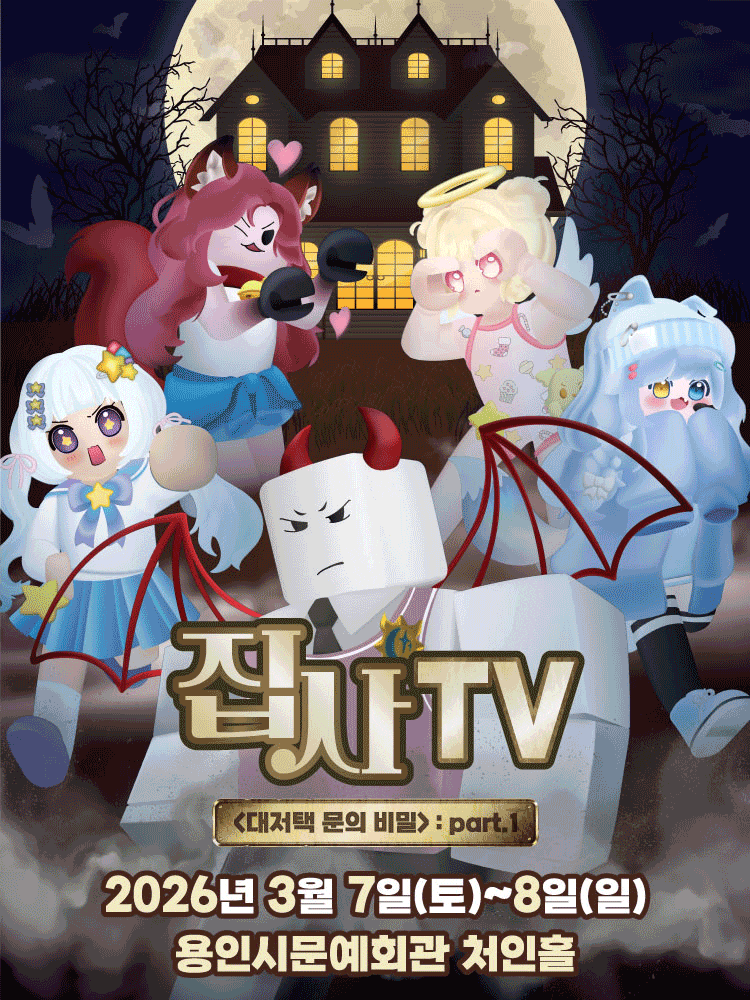 [용인] 집사TV, 대저택 문의 비밀: part.1