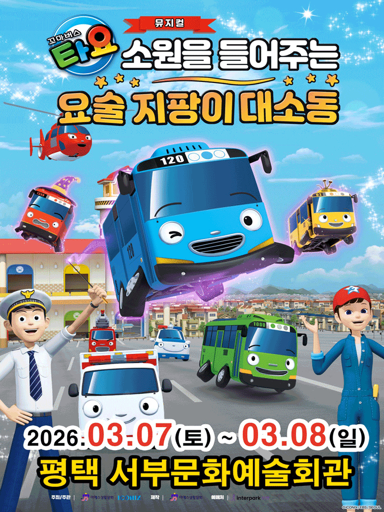 [평택] 꼬마버스 타요: 소원을 들어주는 요술 지팡이 대소동