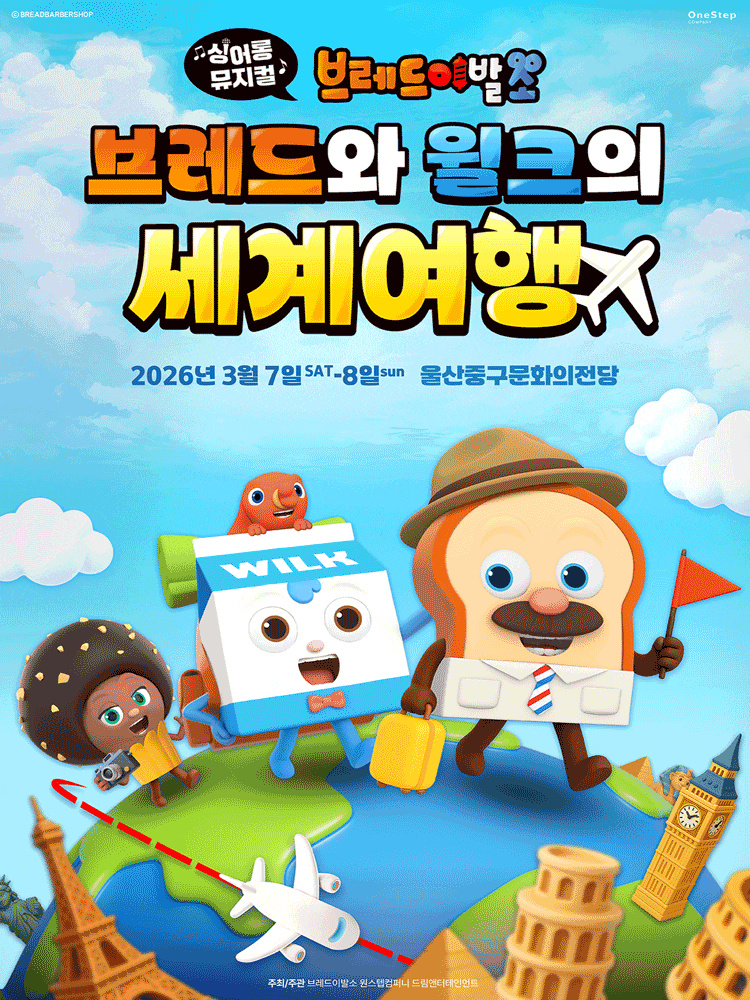 [울산] 싱어롱뮤지컬 브레드이발소: 브레드와 윌크의 세계여행