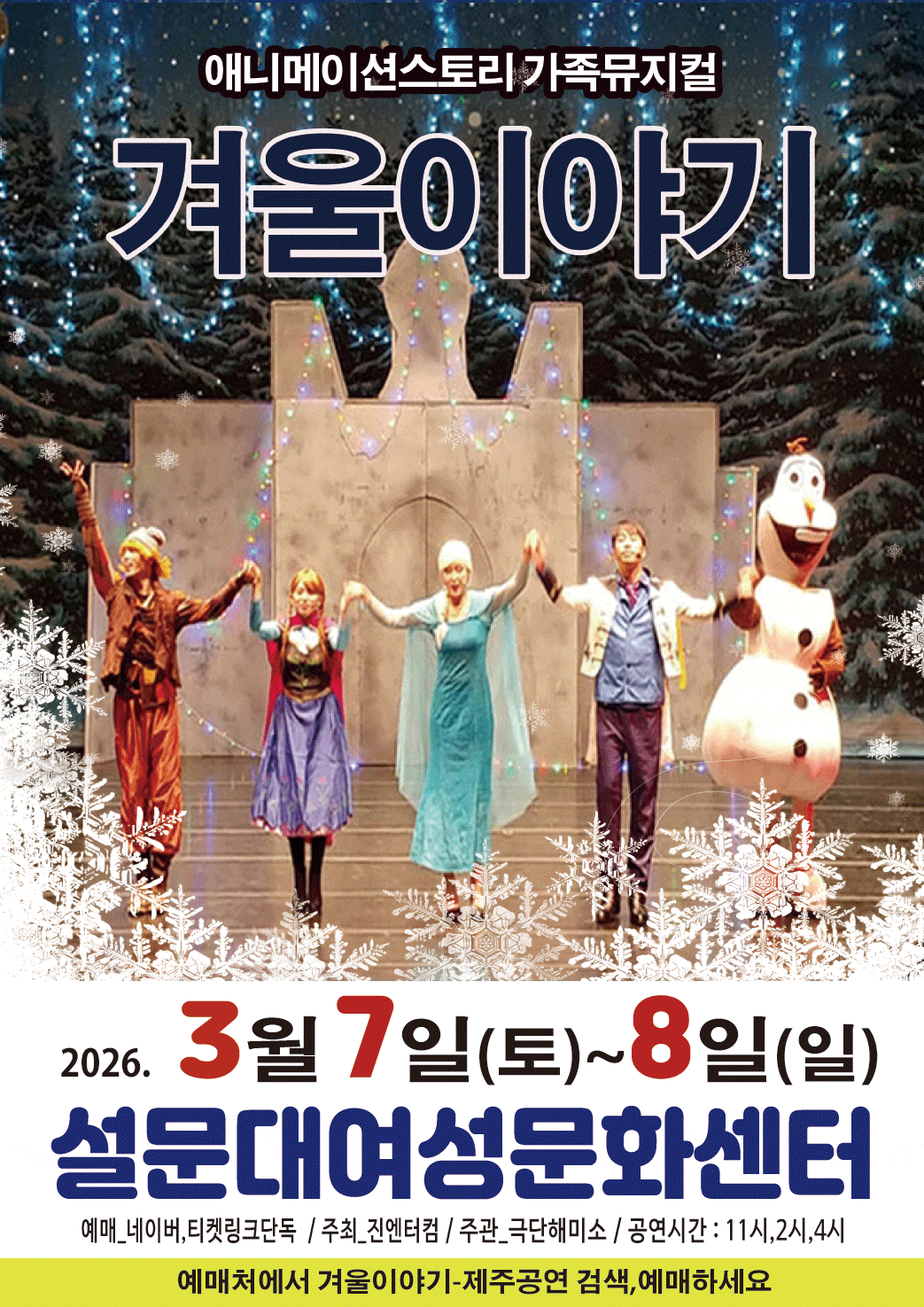 [제주] 가족뮤지컬 겨울왕국