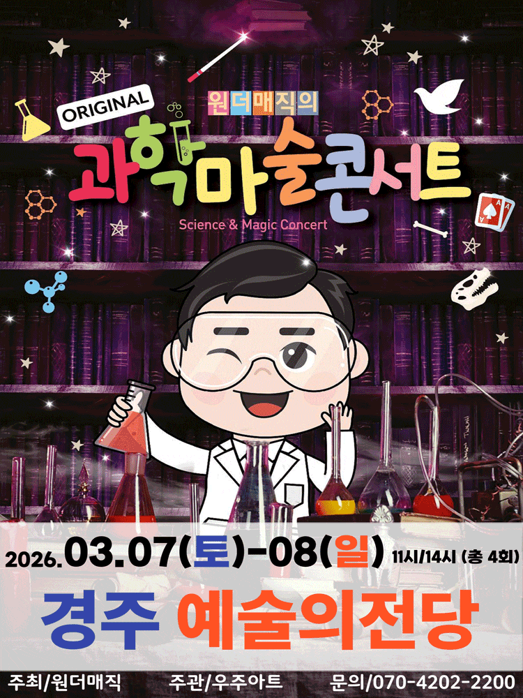 [경주] 오리지널 과학마술콘서트 시즌1