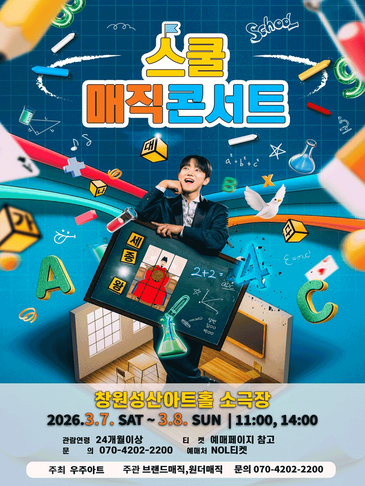 [창원] 스쿨매직 콘서트