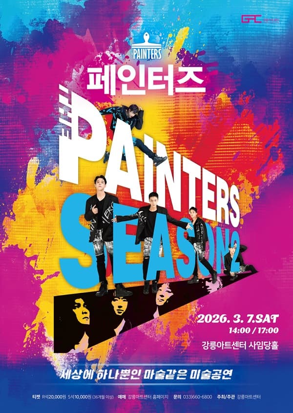 [강릉] 페인터즈