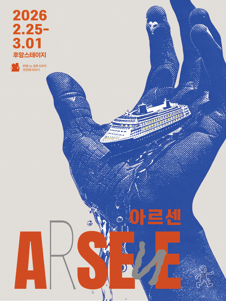 [대학로] 아르센