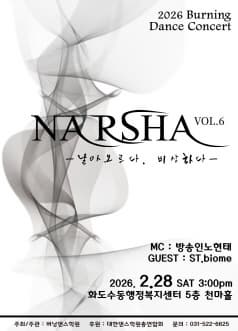 [남양주] 버닝 댄스콘서트, 나르샤 VOL.6