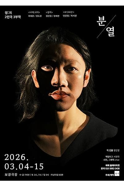 정:지 2인극 3부작, 분열