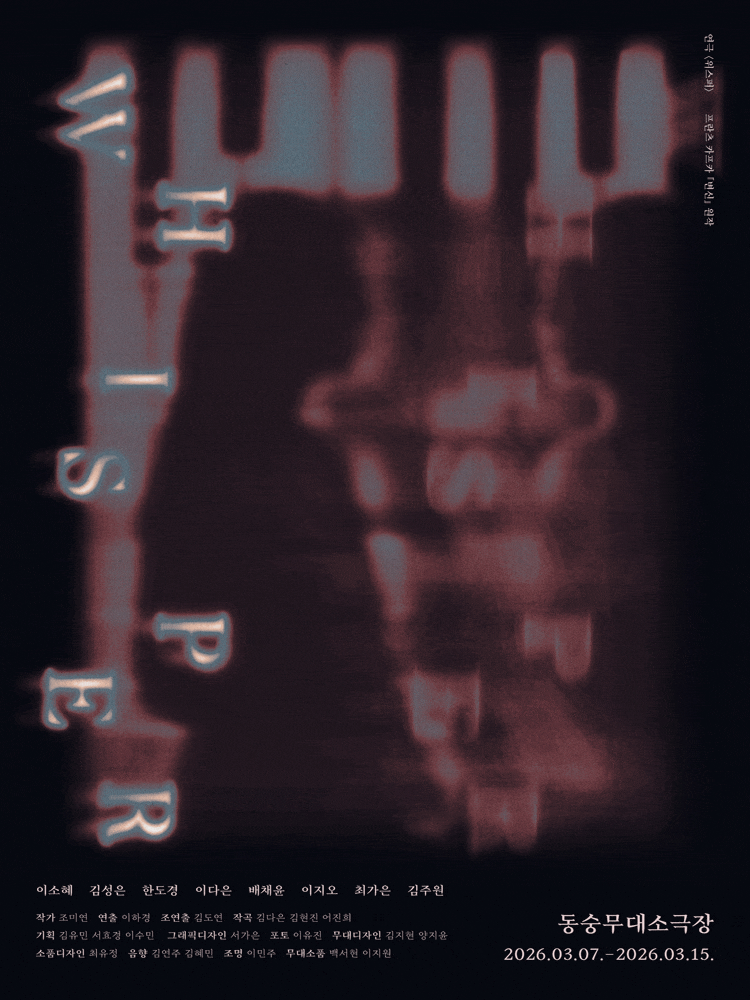 [대학로] 위스퍼