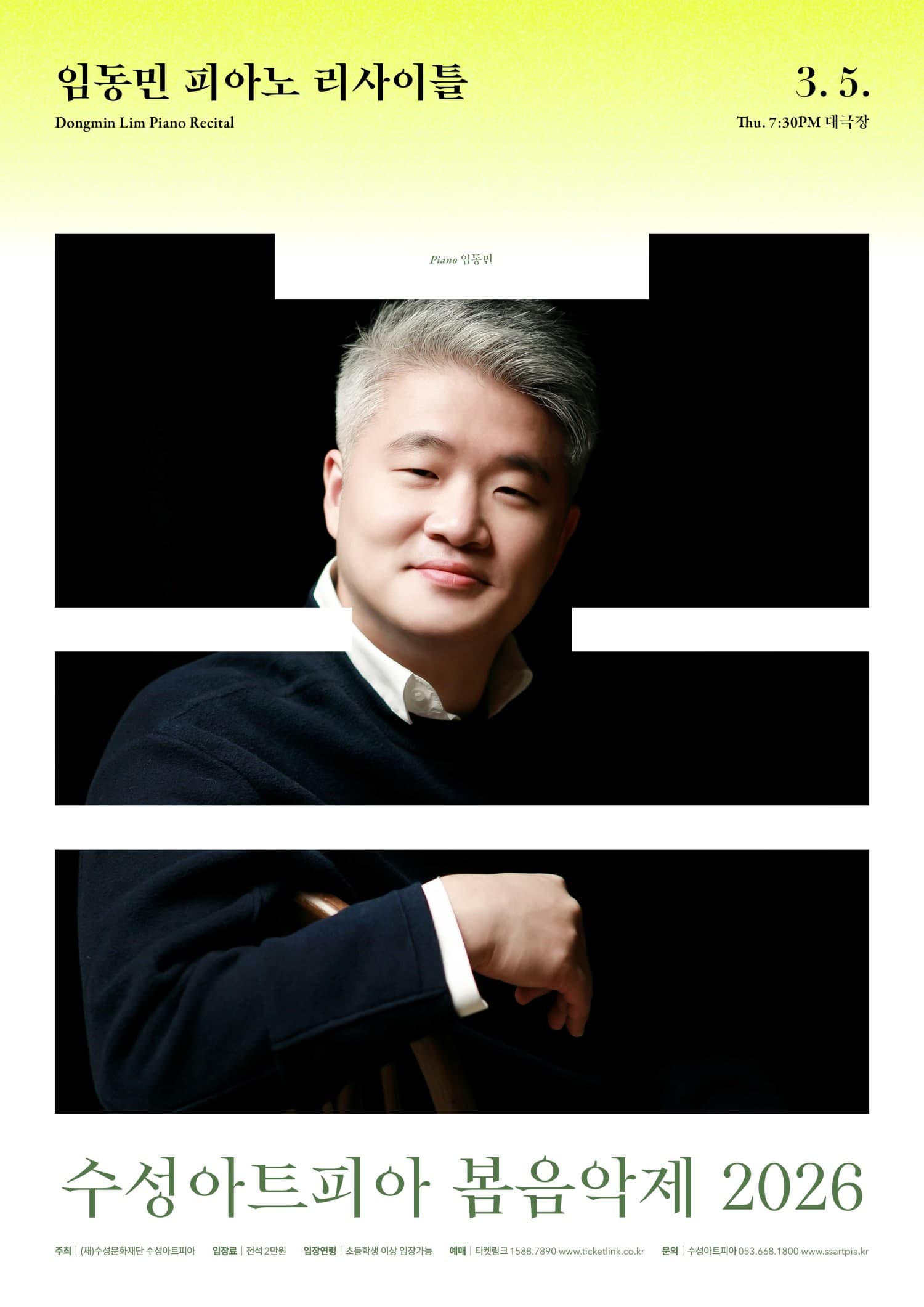 [대구] 임동민 피아노 리사이틀