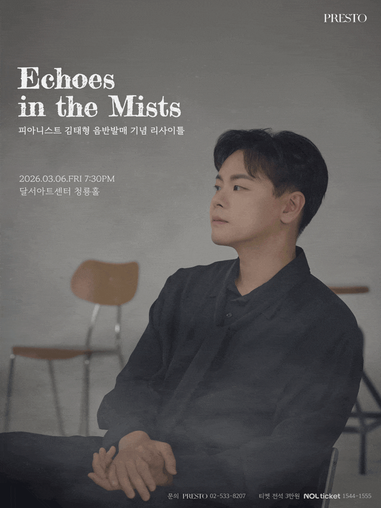 [대구] 김태형 음반발매 기념 리사이틀: Echoes in the Mists