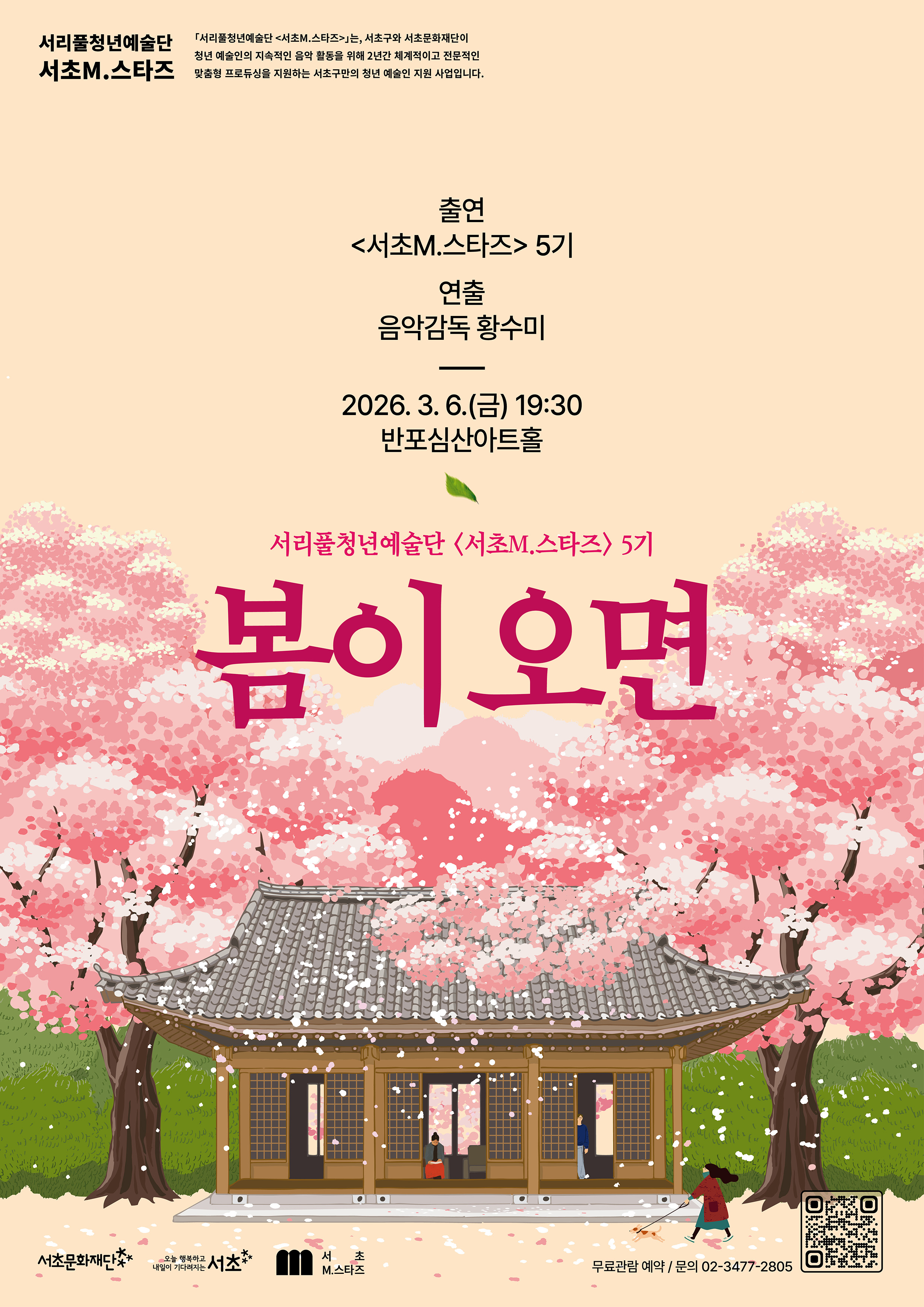 서리풀청년예술단<서초M.스타즈>5기 예술가곡 시리즈 '봄이오면'