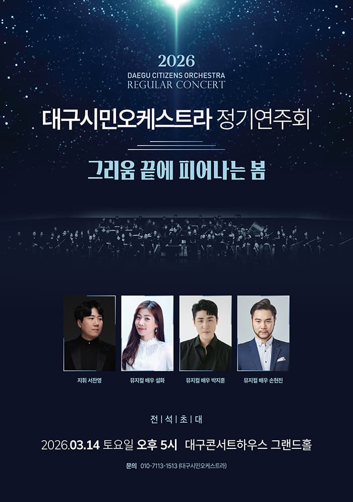 대구시민오케스트라 정기연주회: 그리움 끝에 피어나는 봄