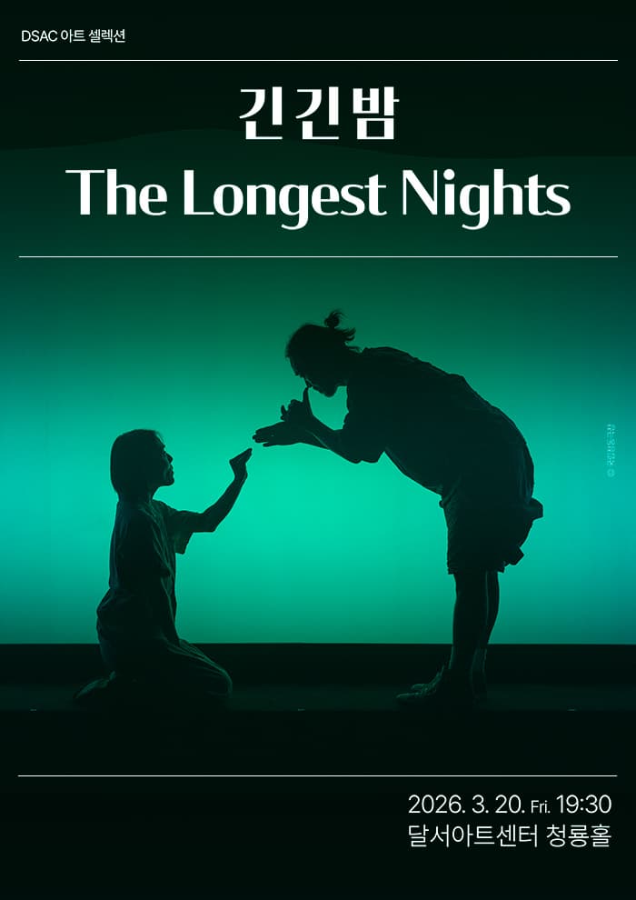 [대구] DSAC 아트 셀렉션, 긴긴밤