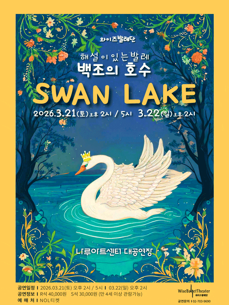 해설이 있는 발레, 백조의 호수