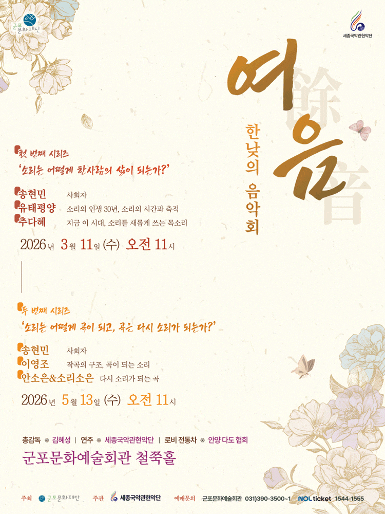 세종국악관현악단의 한낮의 음악회: 여음 Ⅰ, 소리는 어떻게 한 사람의 삶이 되는가?