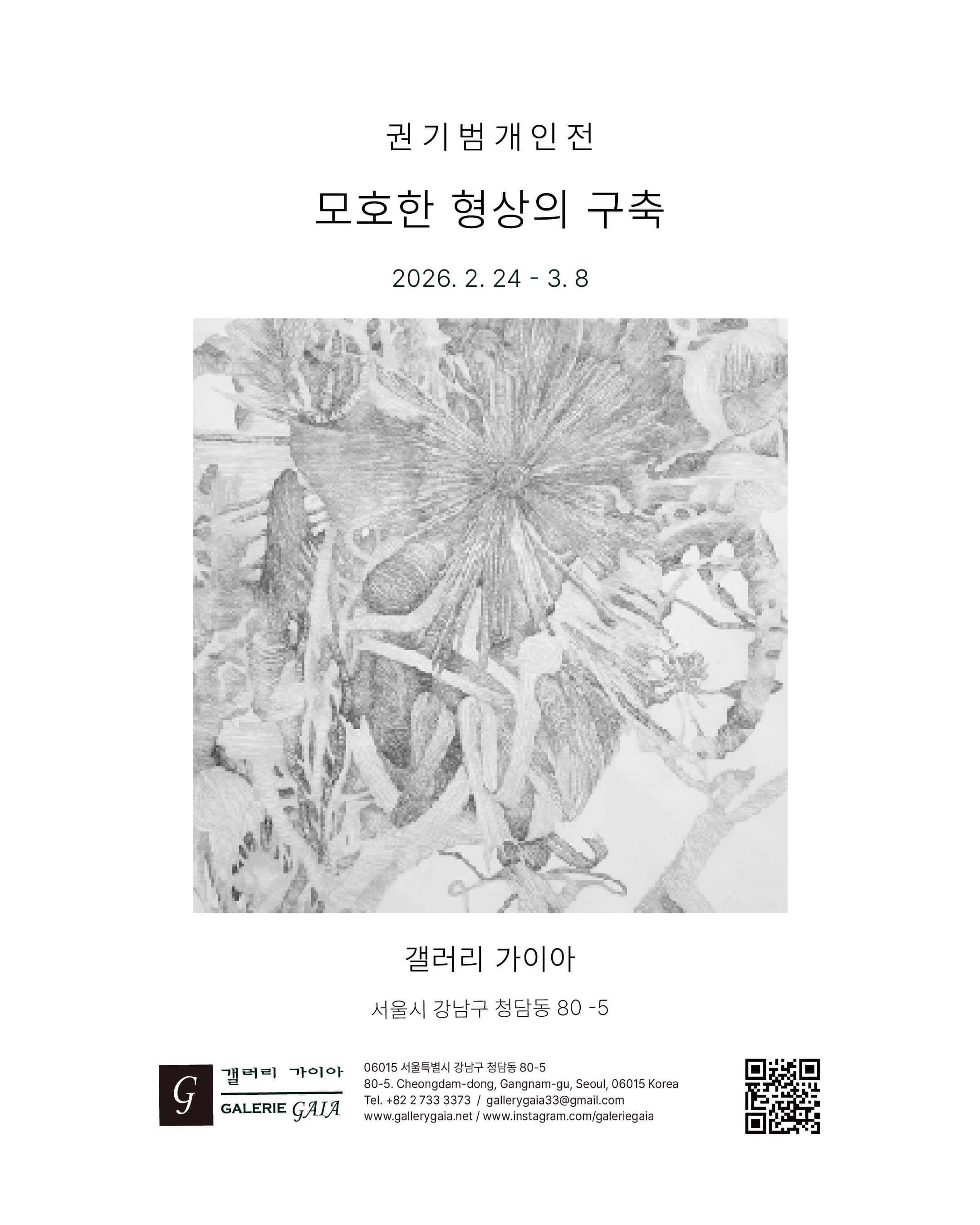 권기범 개인전 '모호한 형상의 구축'