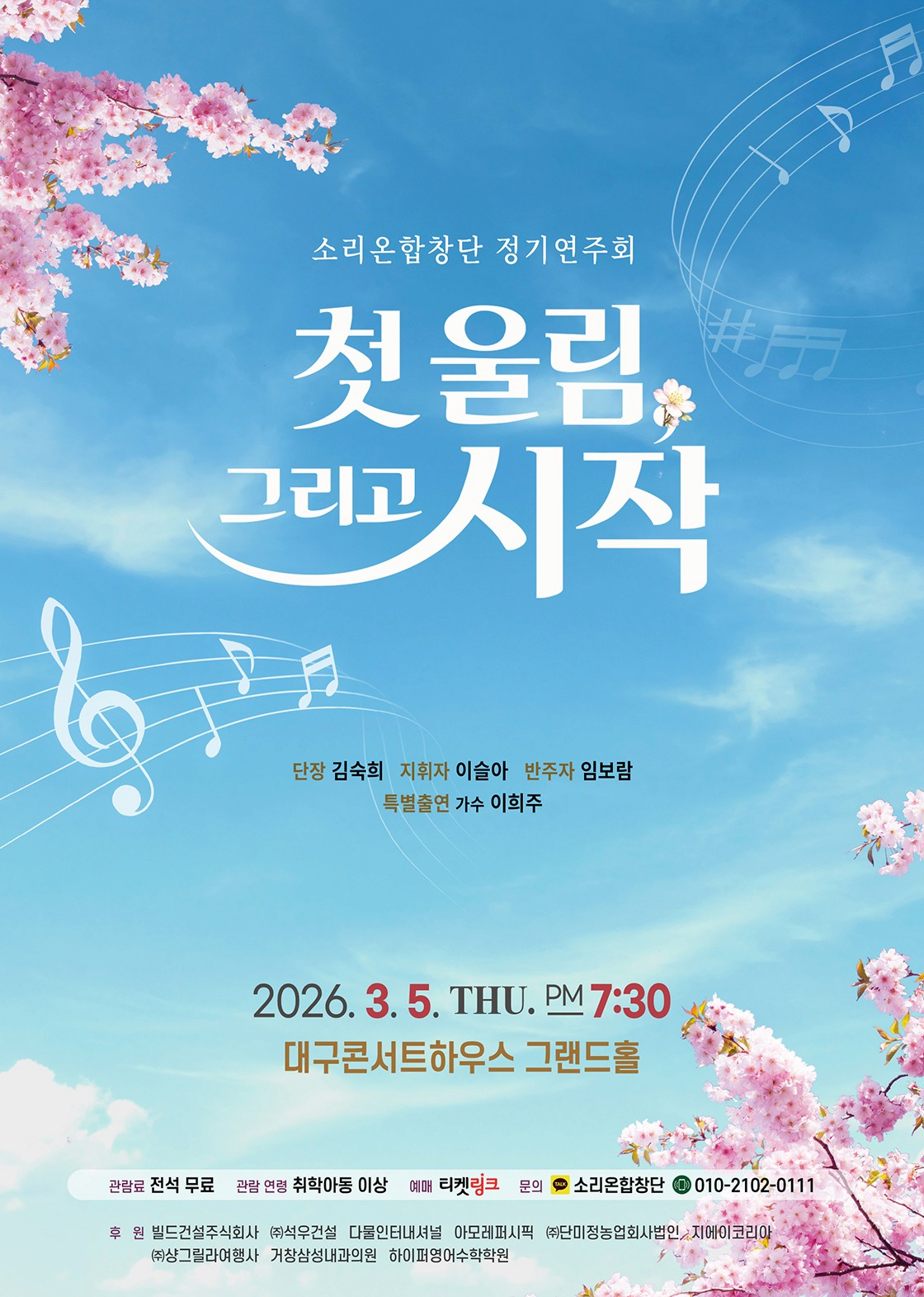 [대구] 소리온합창단 정기연주회: 첫 울림, 그리고 시작