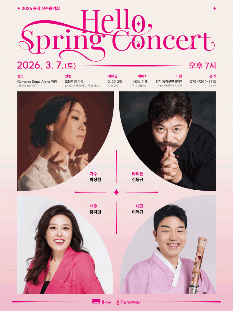 동작 신춘음악회: Hello, Spring Concert