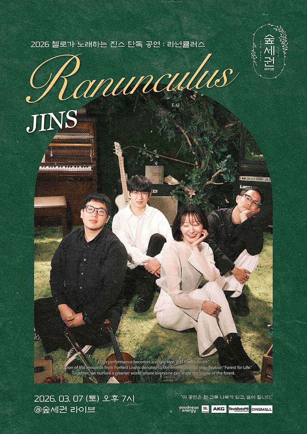 숲세권 라이브, 첼로가 노래하는 진스 단독 공연: Ranunculus