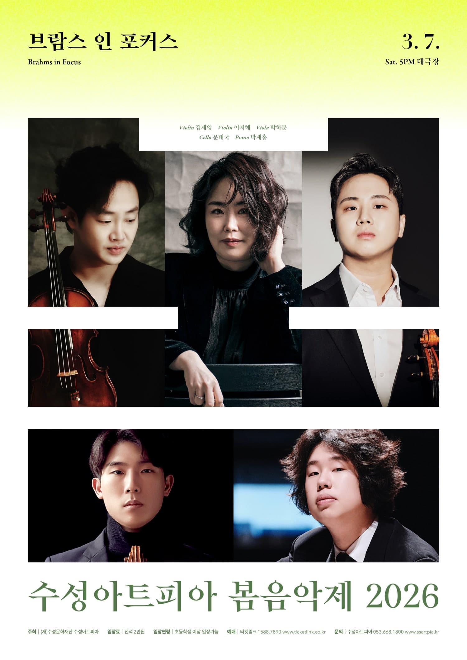 [대구] 수성아트피아 시즌페스티벌, 봄 음악제: 브람스 인 포커스 (Brahms in Focus)