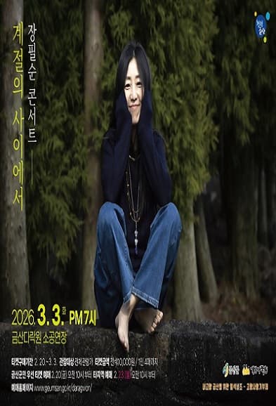 [금산] 장필순 콘서트: 계절의 사이에서