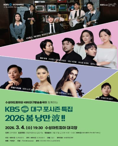 [대구] 수성아트피아 시즌페스티벌, 봄 음악제: 대구KBS포시즌 '봄: 열린음악회'