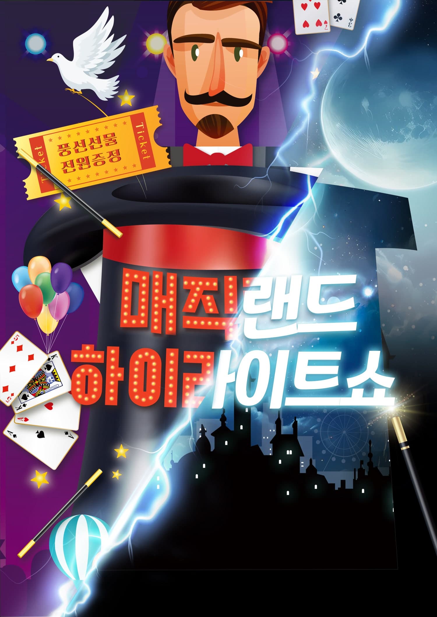 [청주] 매직랜드 하이라이트쇼