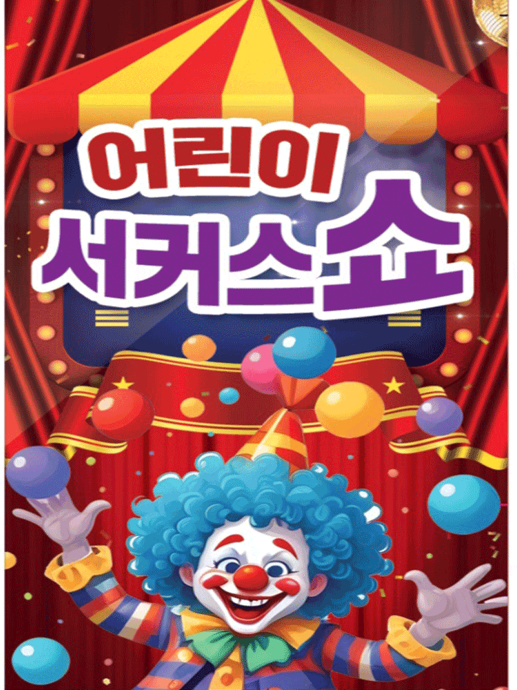 [광주] 어린이 서커스 쇼