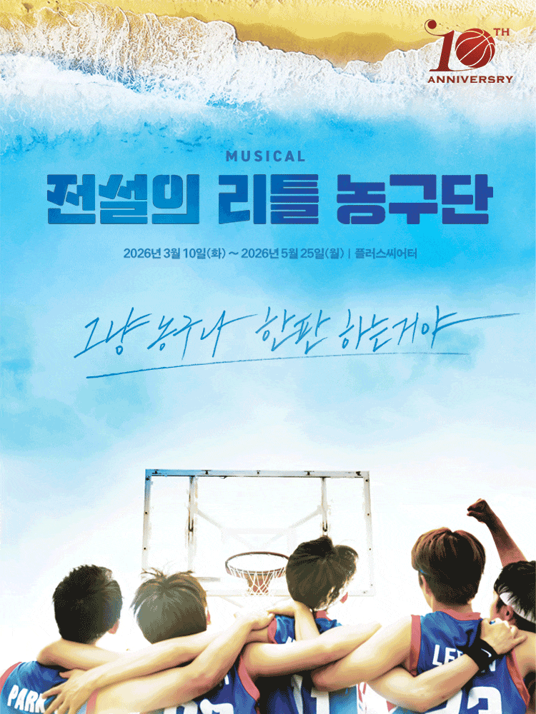 [대학로] 뮤지컬 전설의 리틀 농구단