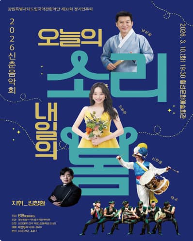 [횡성] 제32회 강원특별자치도립국악관현악단 정기연주회: 오늘의 소리 내일의 봄