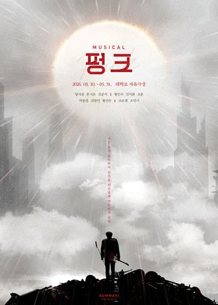 [대학로] 뮤지컬 펑크