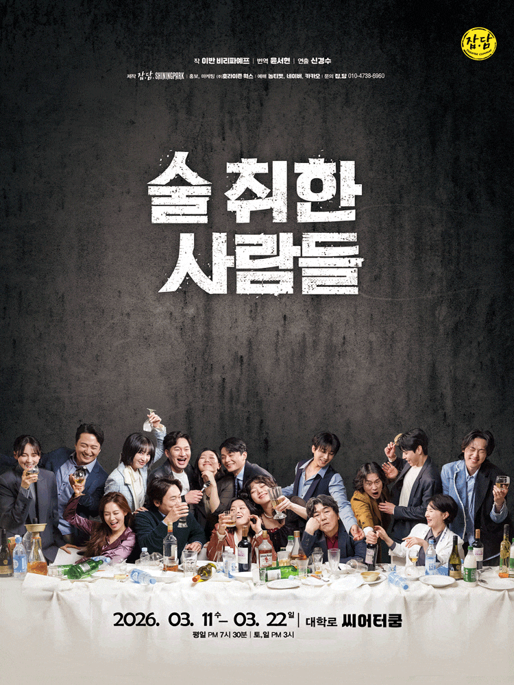 연극 <술 취한 사람들>