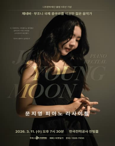 [나주] 나주문화재단 출범 1주년 기념: 문지영 피아노 리사이틀