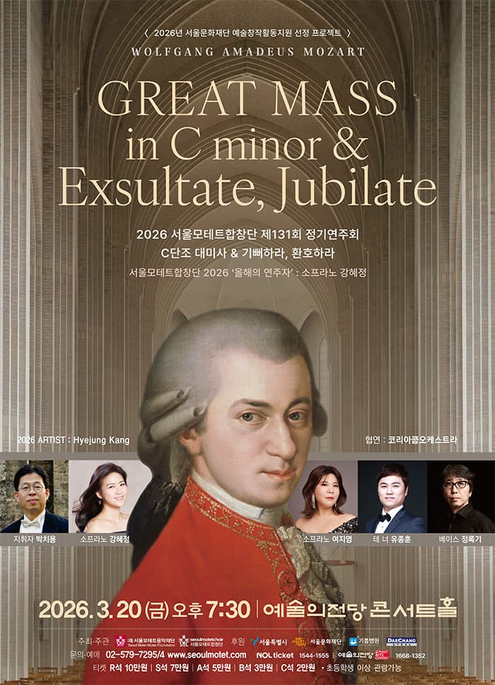 서울모테트합창단 제131회 정기연주회 - W.A.Mozart 'Missa in C minor' & 'Exsultate Jubilate'
