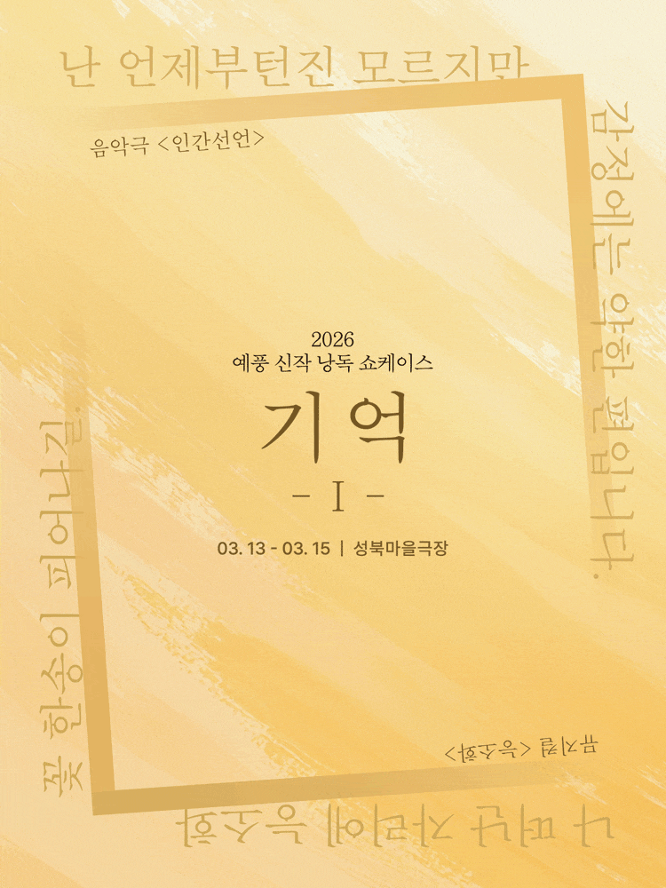 예풍 신작 낭독쇼케이스, 기억 Ⅰ: 인간선언 & 능소화