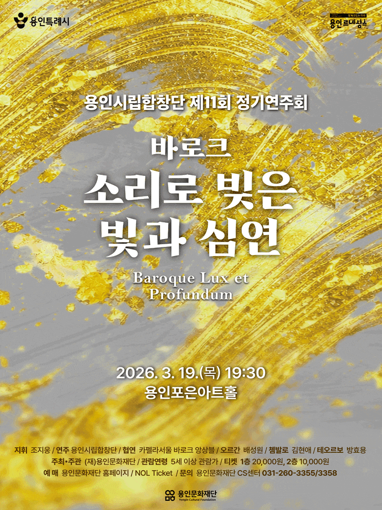 제11회 용인시립합창단 정기연주회: 바로크 소리로 빚은 빛과 심연