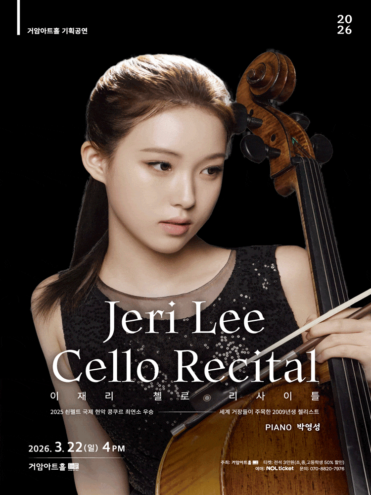 이재리 첼로 리사이틀