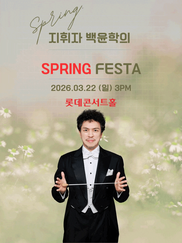지휘자 백윤학의 Spring FESTA: 춤춰! 봄.