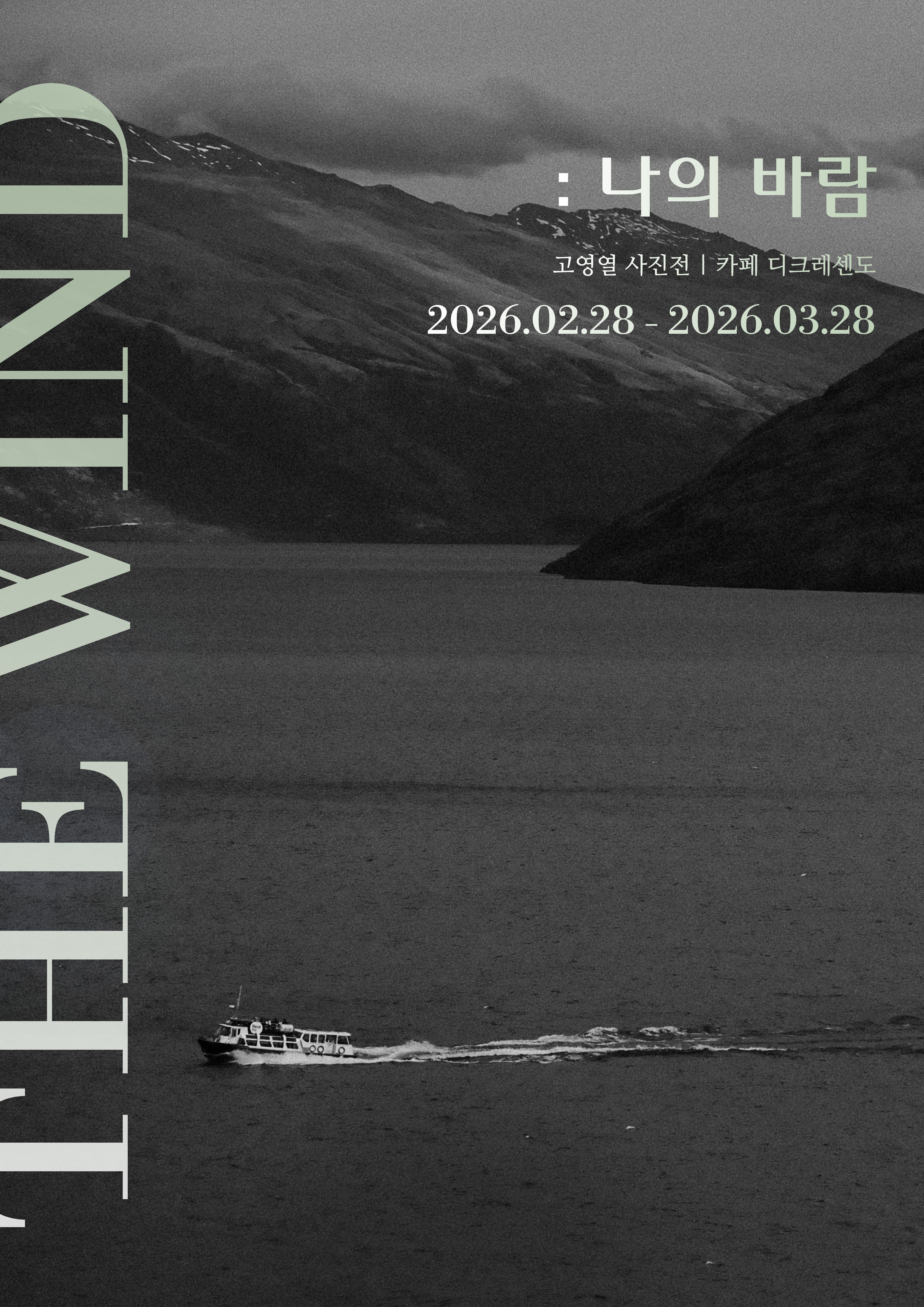 나의 바람 - 고영열 사진전