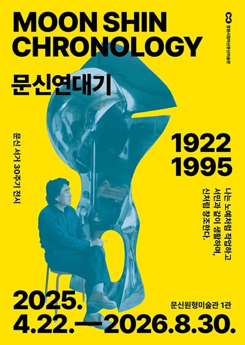 문신연대기 Moon Shin Chronology