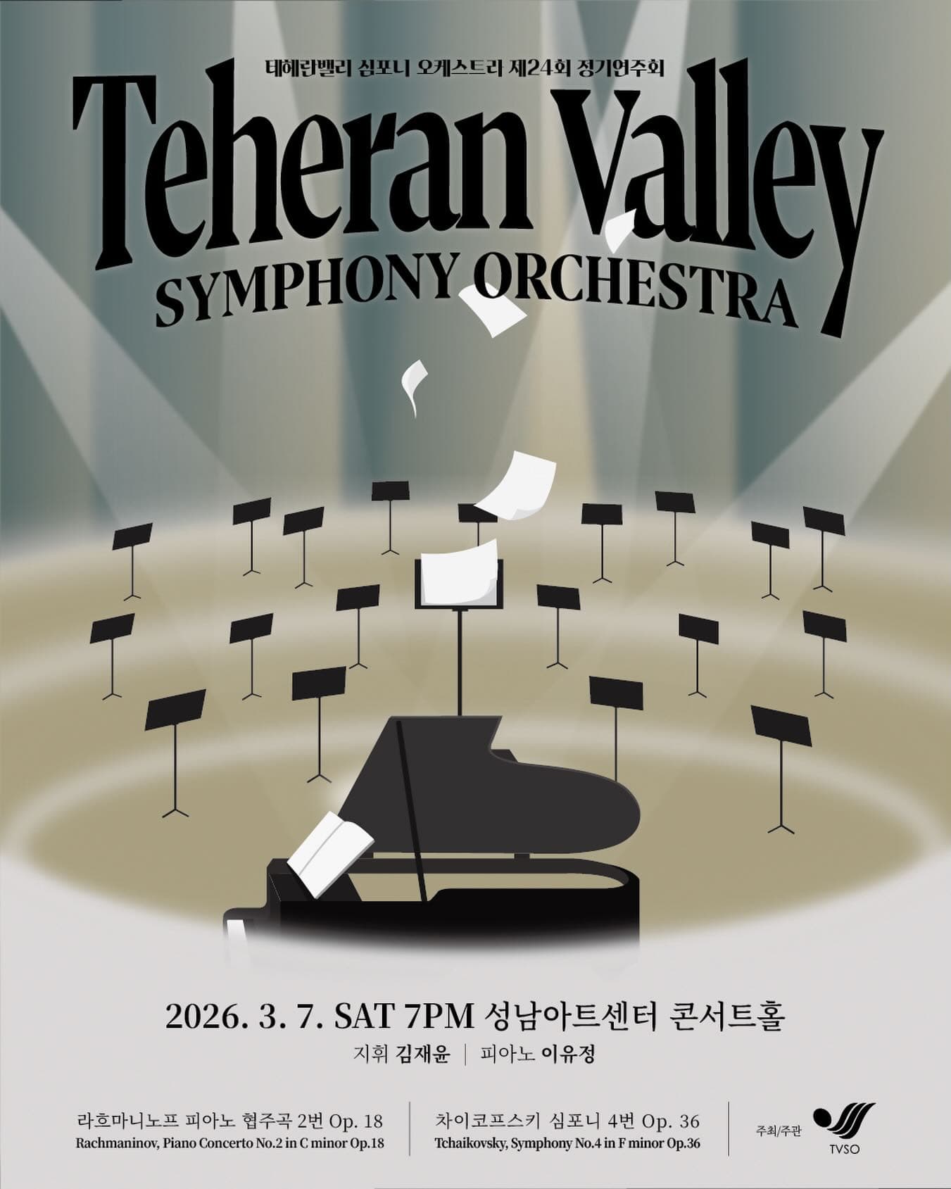 [성남] 제24회 테헤란밸리 심포니 오케스트라 정기연주회