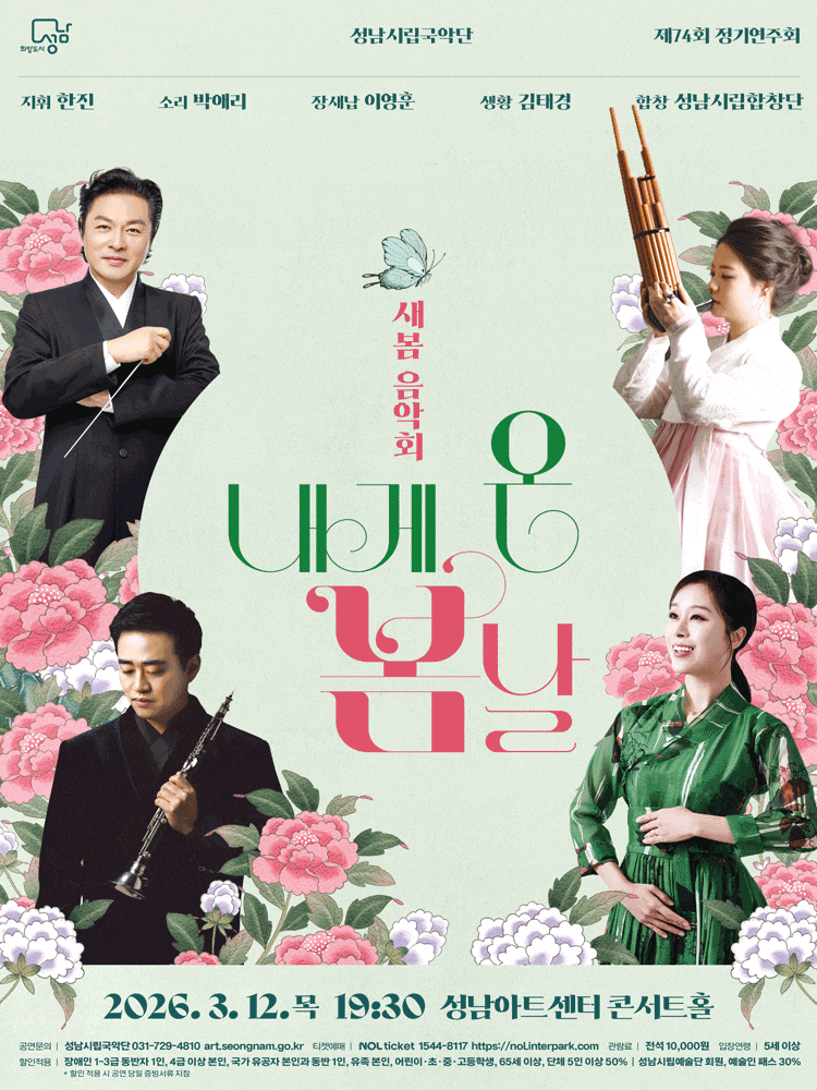 [성남] 제74회 성남시립국악단 정기연주회